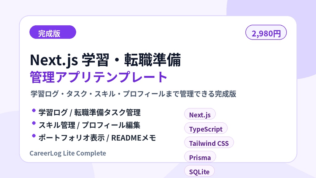 完成版|Next.js 学習・転職準備管理アプリテンプレート CareerLog Lite
