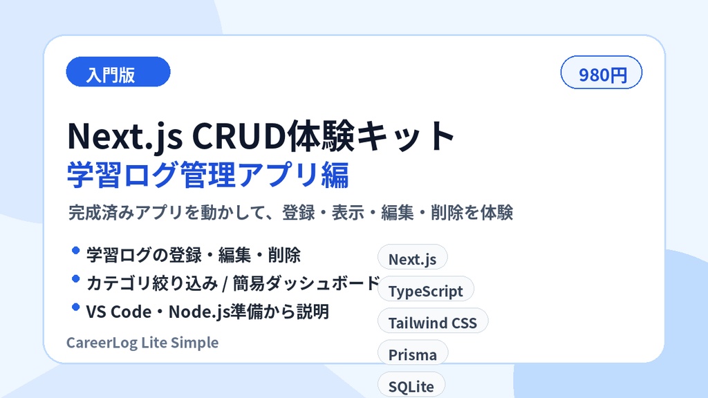 入門版|Next.js CRUD体験キット 学習ログ管理アプリ編