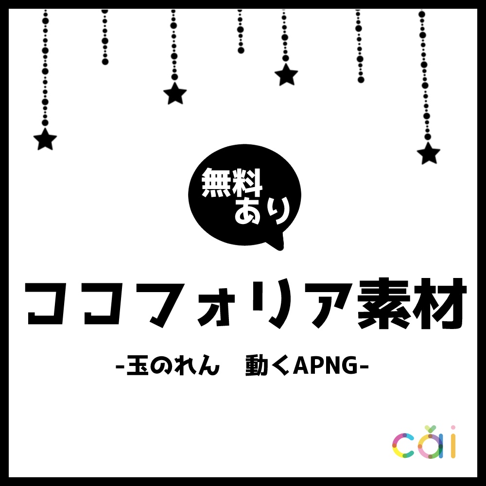無料あり！ココフォリア素材　【玉のれん　動くAPNG】