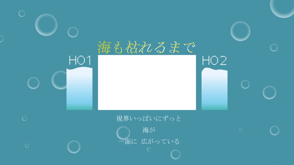 【ファンメイド】海も枯れるまで【ココフォリア素材】
