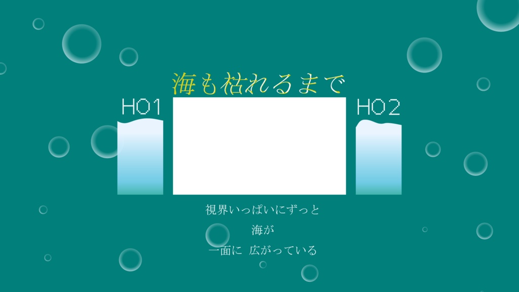 【ファンメイド】海も枯れるまで【ココフォリア素材】