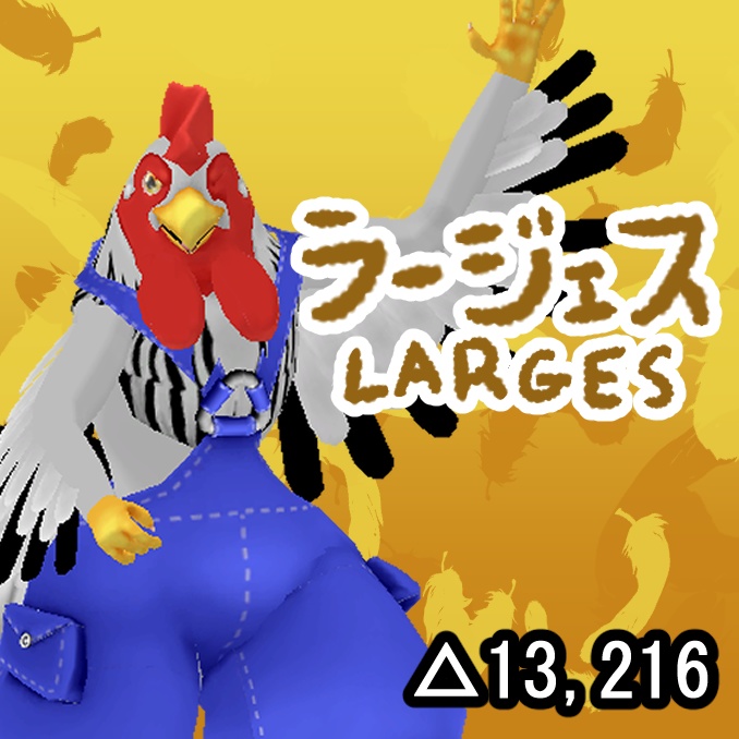 オリジナル3Dモデルデータ【ラージェス】
