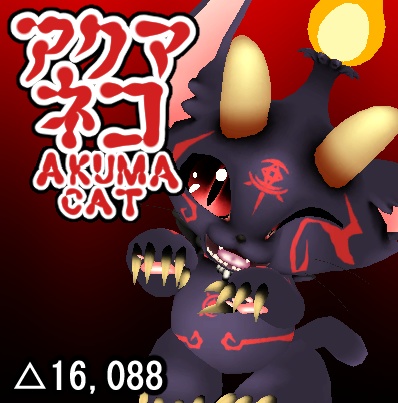 オリジナル3Dモデルデータ【アクマネコ】