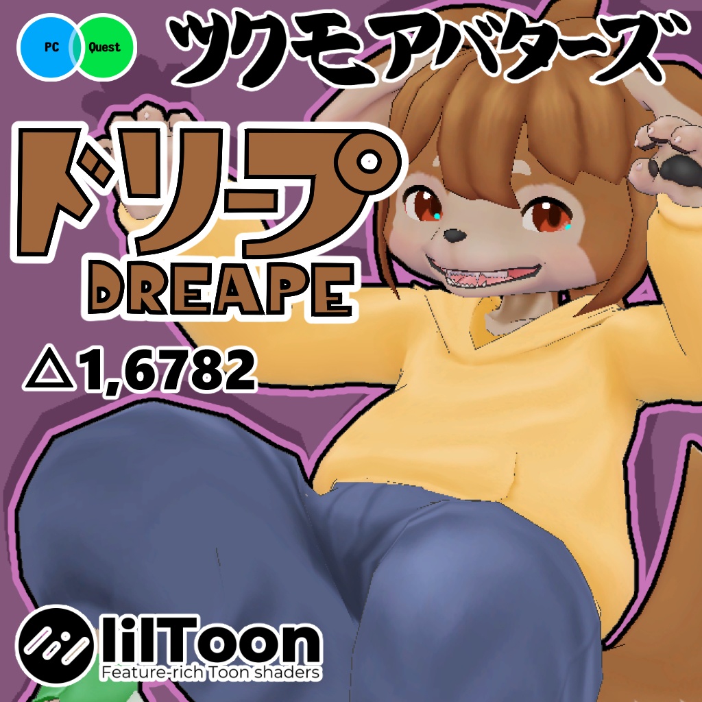 オリジナル3Dモデルデータ【ドリープ】