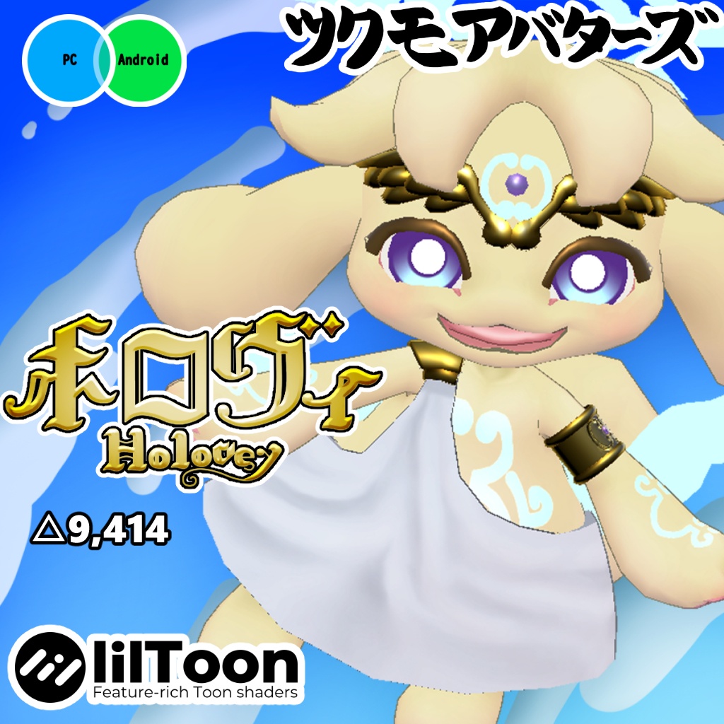 オリジナル3Dモデルデータ【ホロヴィ】