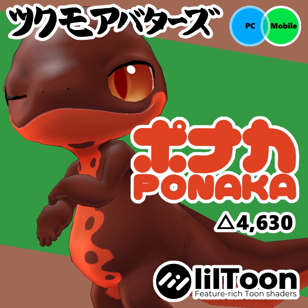 オリジナル3Dモデルデータ【ポナカ】