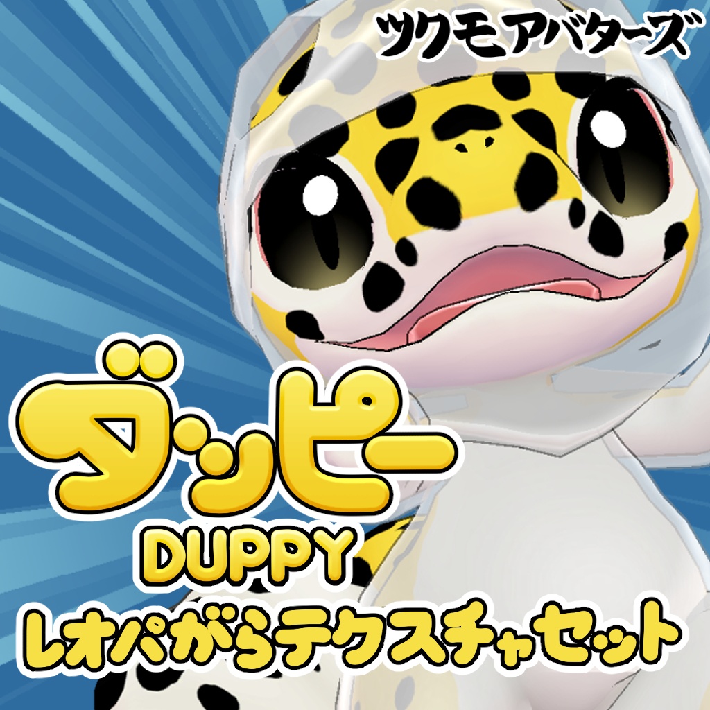 オリジナルテクスチャデータ【ダッピー レオパがらテクスチャセット】