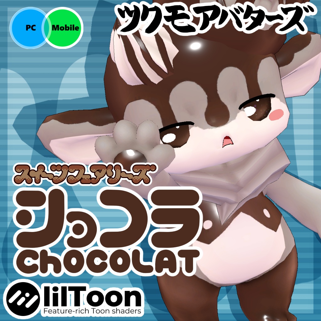 オリジナル3Dモデルデータ【ショコラ】