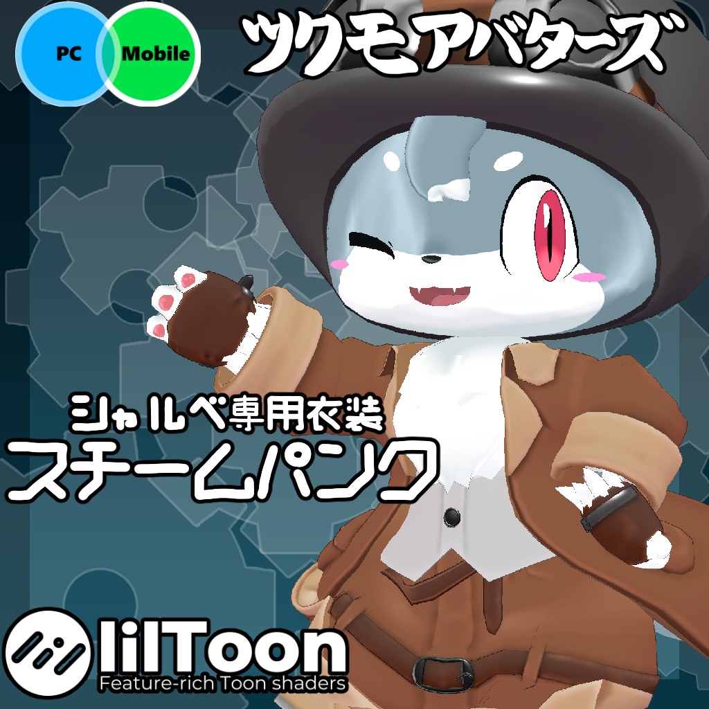 シャルベ専用衣装「スチームパンク」
