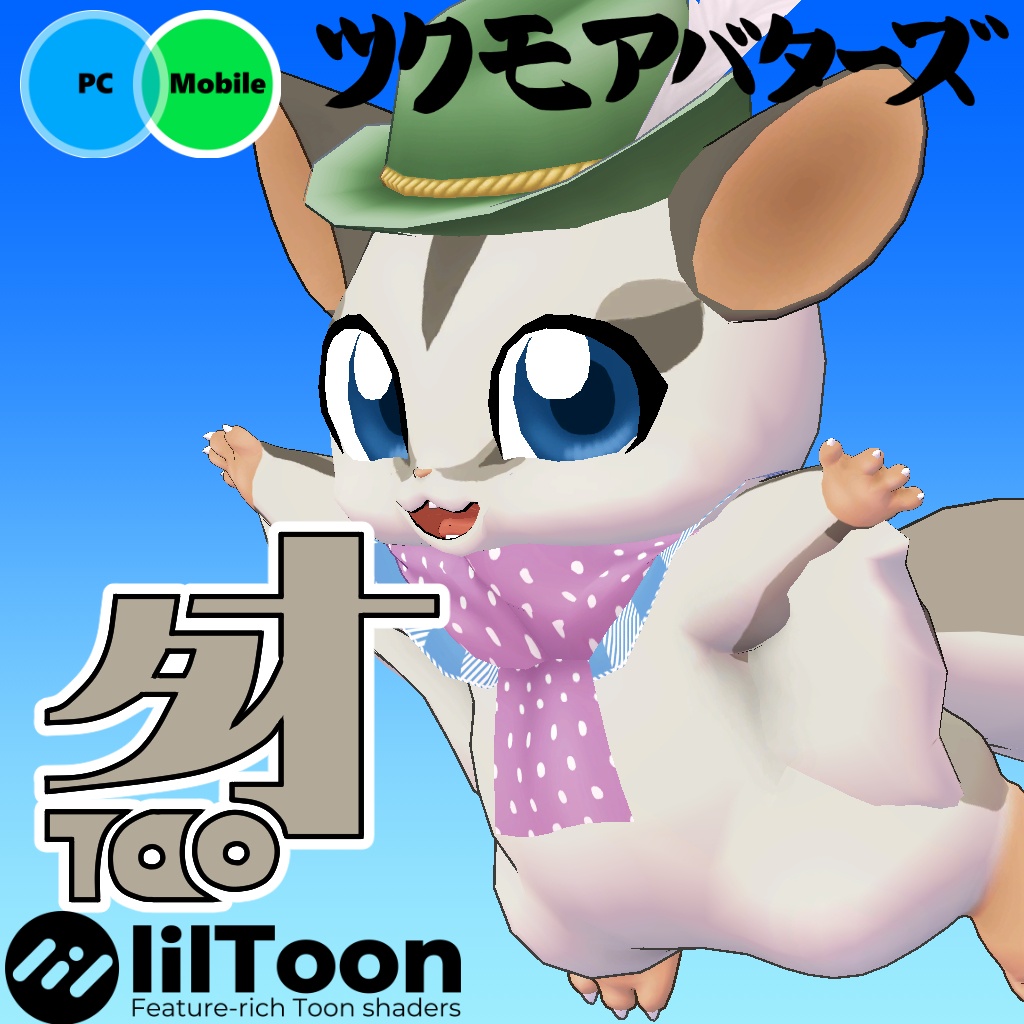 オリジナル3Dモデルデータ【タオ】