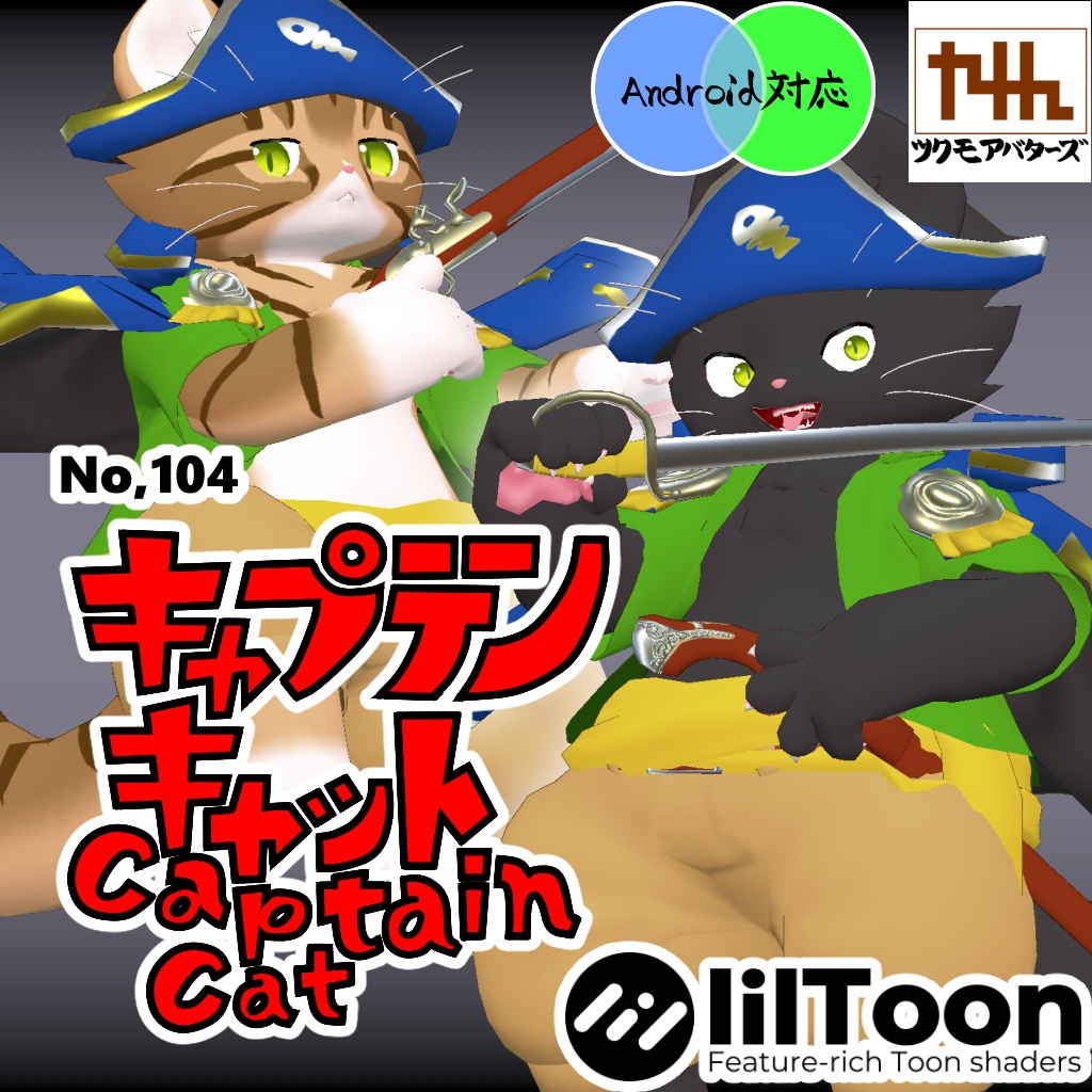 VRChat想定モデル【キャプテンキャット】