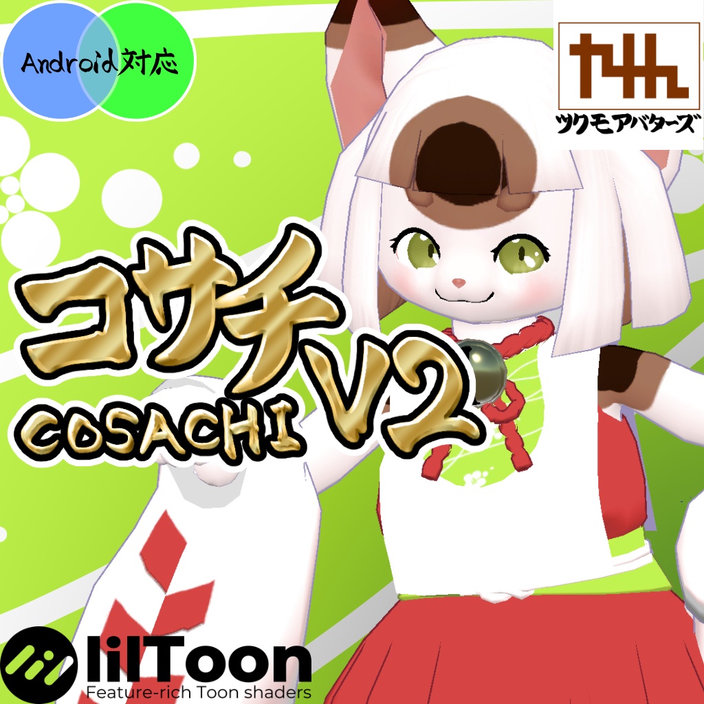 VRChat想定モデル【コサチV2】