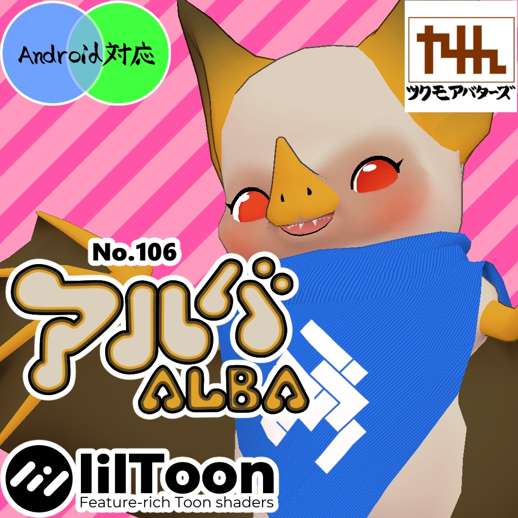 VRChat想定モデル【アルバ】