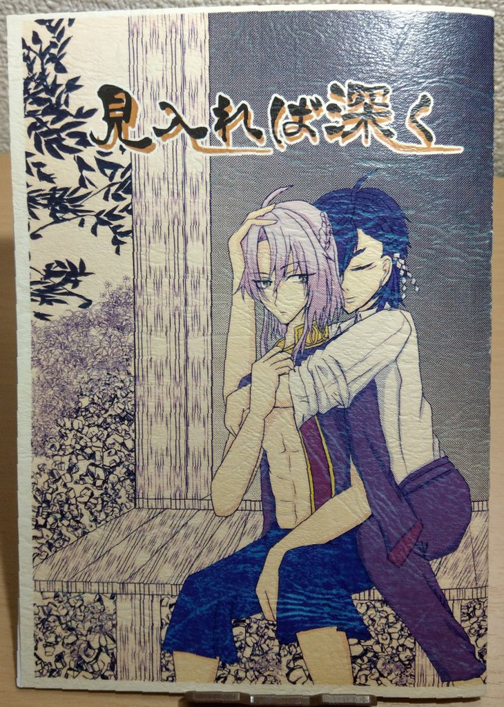 見入れば深く