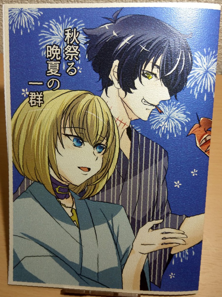 秋祭る晩夏の一群