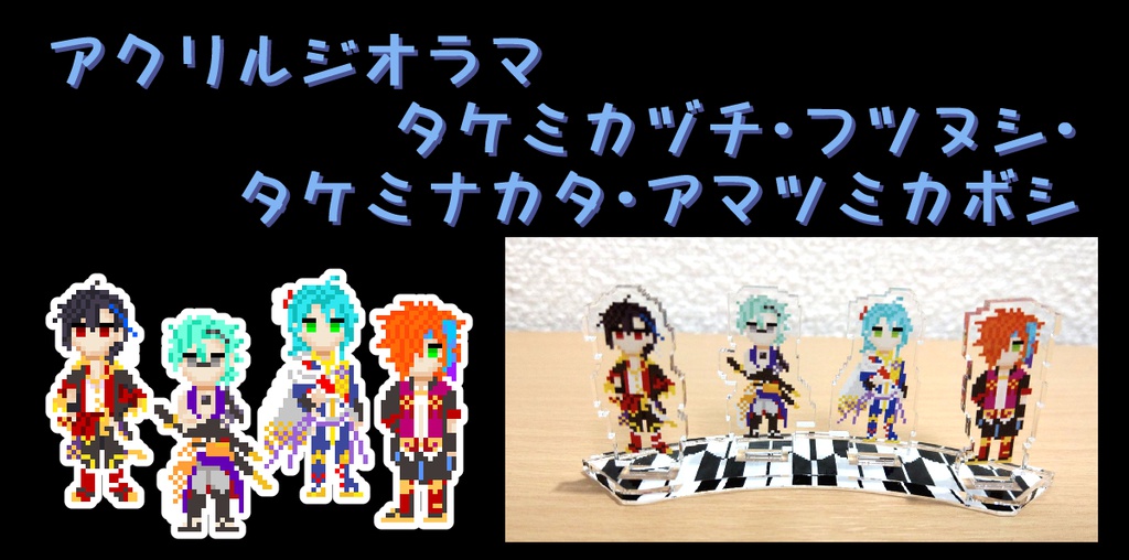 アクリルジオラマ①