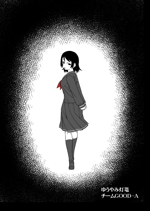 ゆうやみ灯籠シリーズ05「人喰い団地」