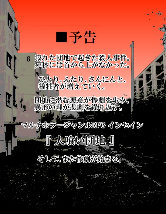 ゆうやみ灯籠シリーズ05「人喰い団地」