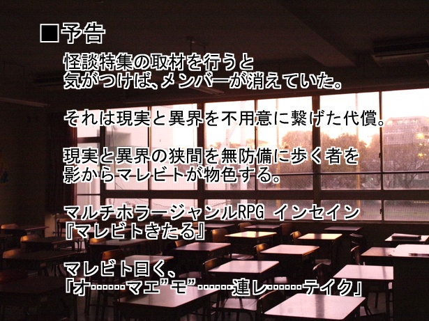 インセインシナリオ「マレビトきたる」