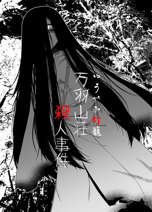 ゆうやみ灯籠シリーズ02「万羽山荘殺人事件」
