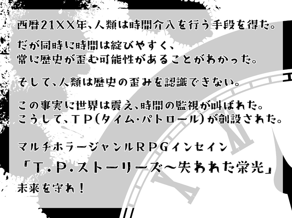 TPストーリーズ~失われた栄光