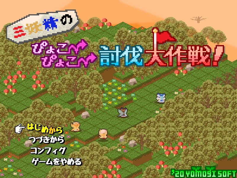 【パッケージ版】三妖精のぴょこぴょこ討伐大作戦!