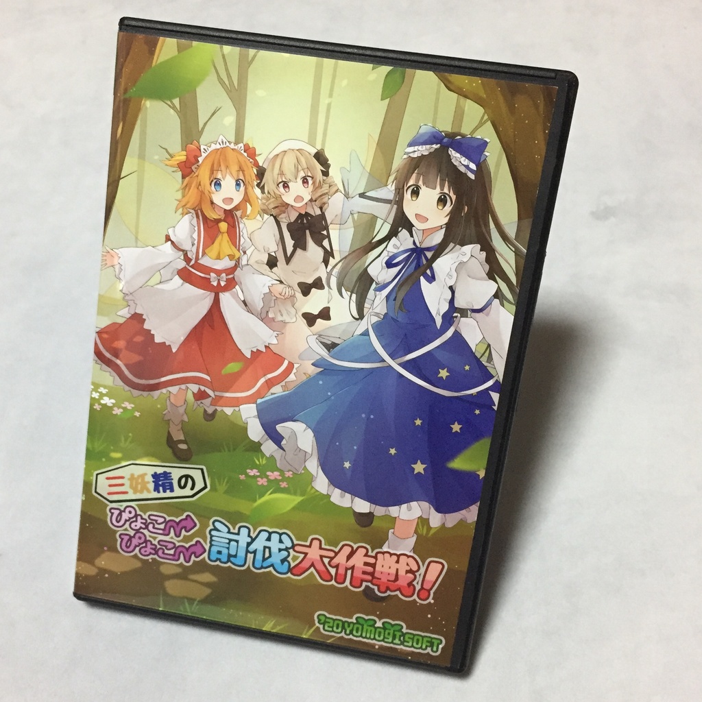 【パッケージ版】三妖精のぴょこぴょこ討伐大作戦!