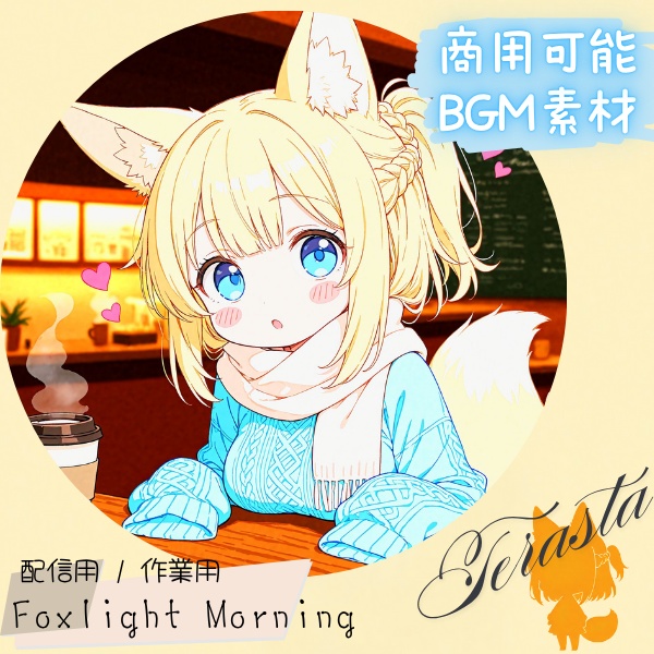 【フリーBGM】第1弾 Foxlight Morning