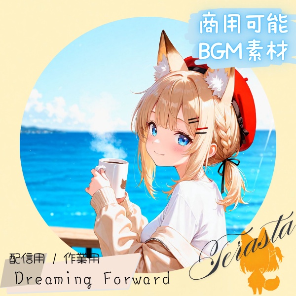 【フリーBGM】第２弾　　Dreaming Forward