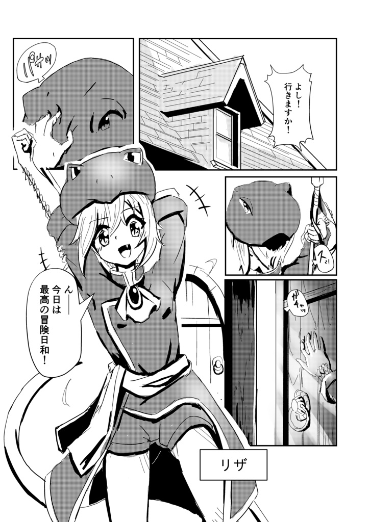 リザの冒険日記1