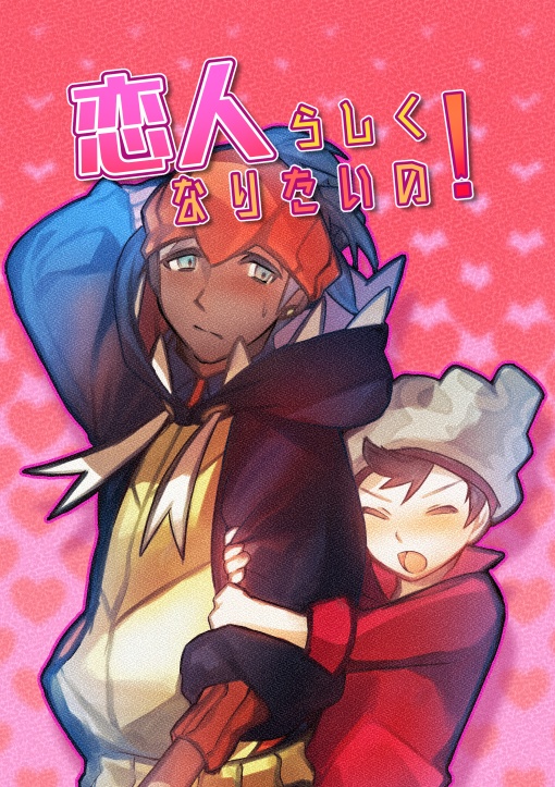【キバマサ本】恋人らしくなりたいの！