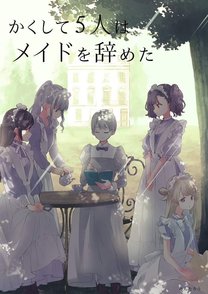 【サイン本】かくして5人はメイドを辞めた