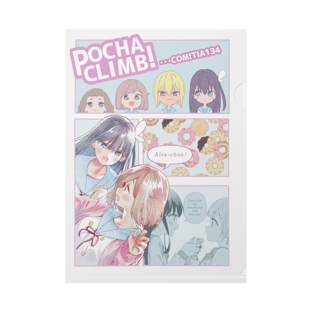 ぽちゃクライム！クリアファイル