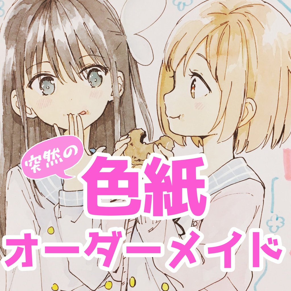 色紙オーダーメイド/2021年9月