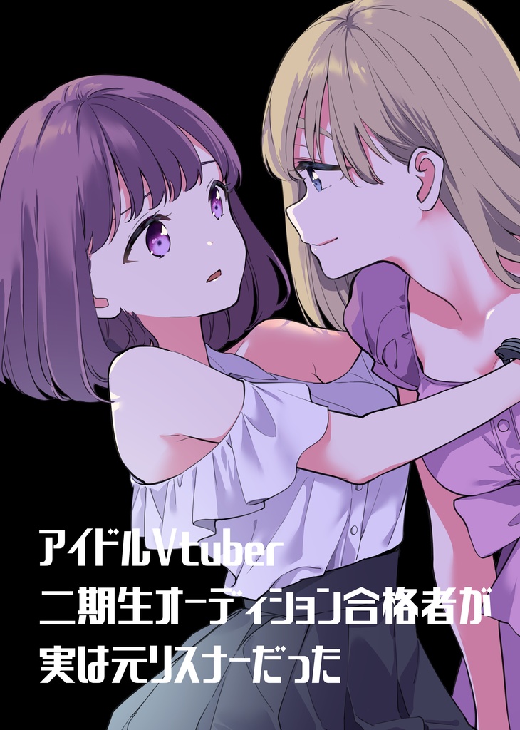 アイドルVtuber二期生オーディション合格者が実は元リスナーだった