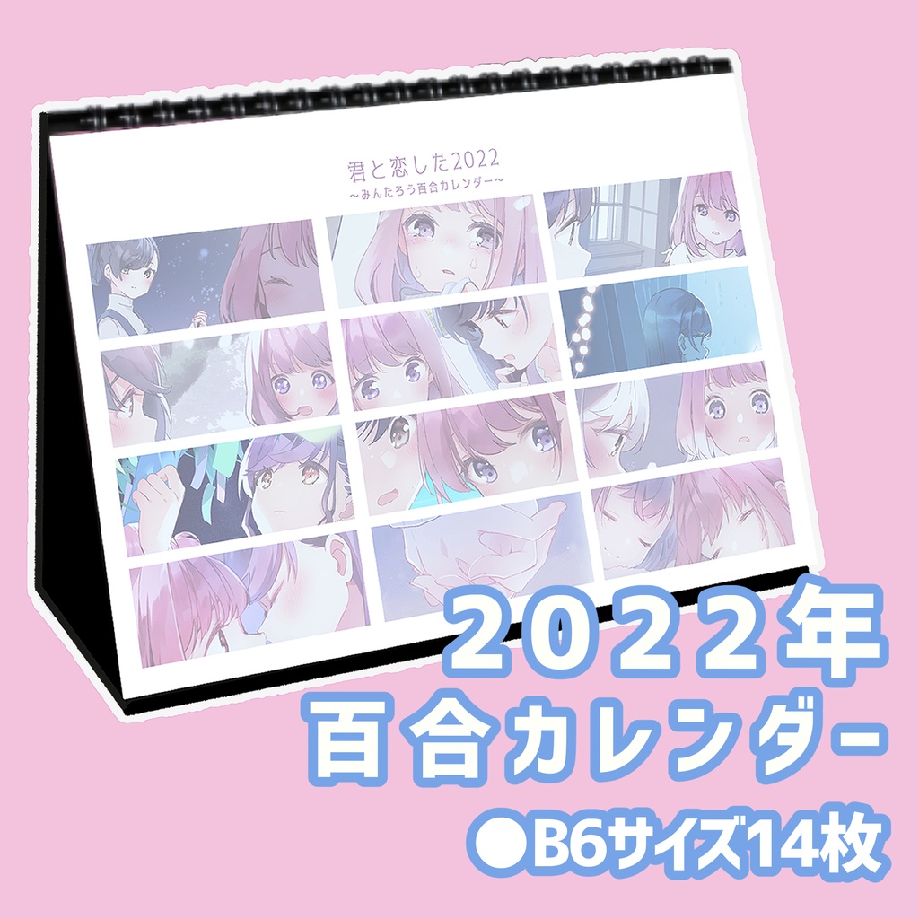 2022年百合カレンダー