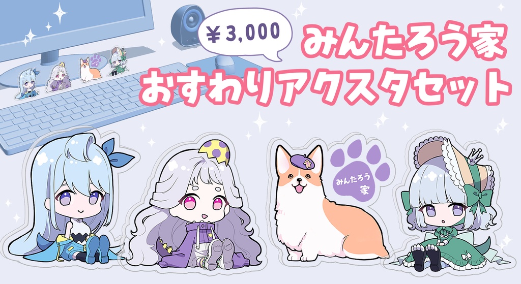 みんたろう家おすわりアクスタセット