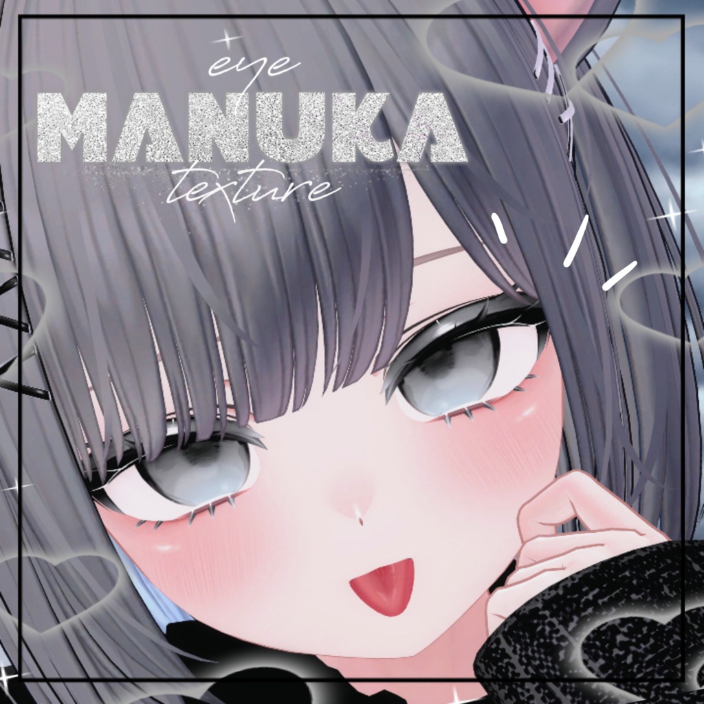 【マヌカ・Manuka】💕つよかわeyetexture💕