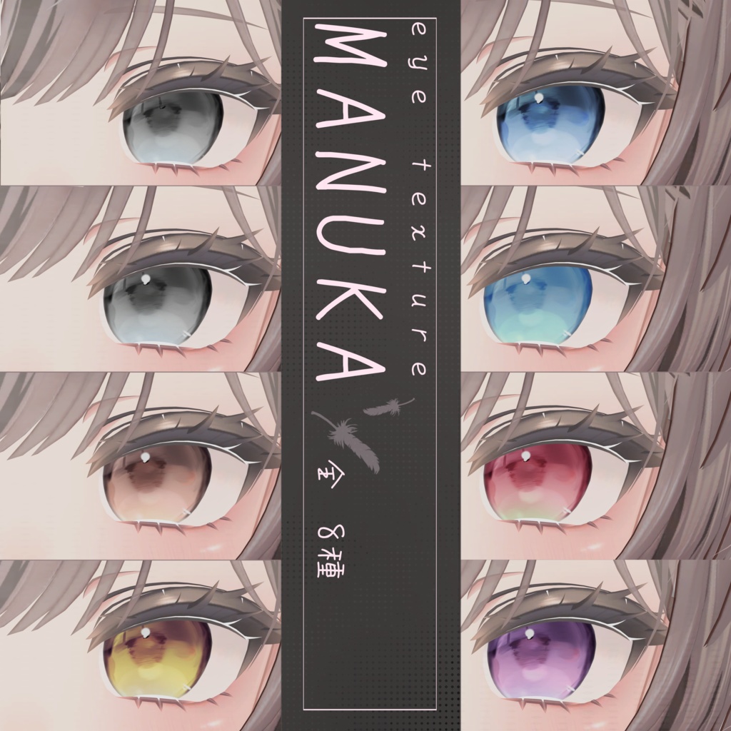 【マヌカ・Manuka】💕つよかわeyetexture💕