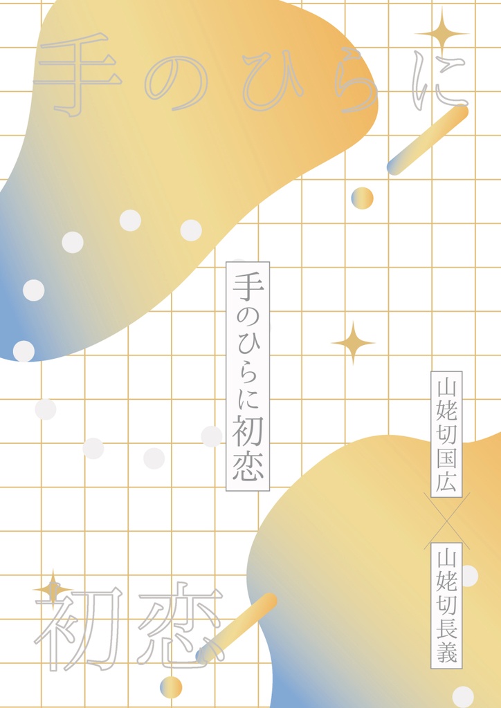 手のひらに初恋