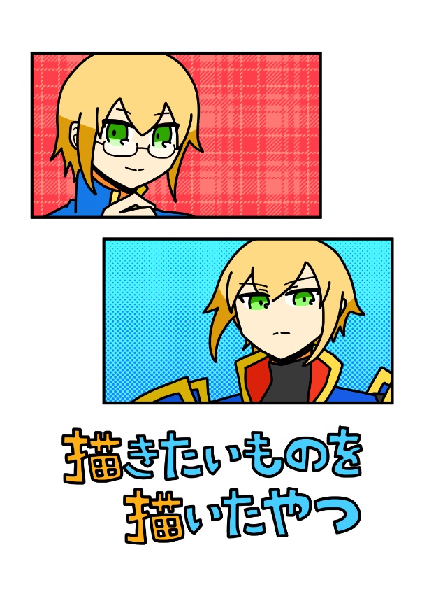 描きたいものを描いたやつ