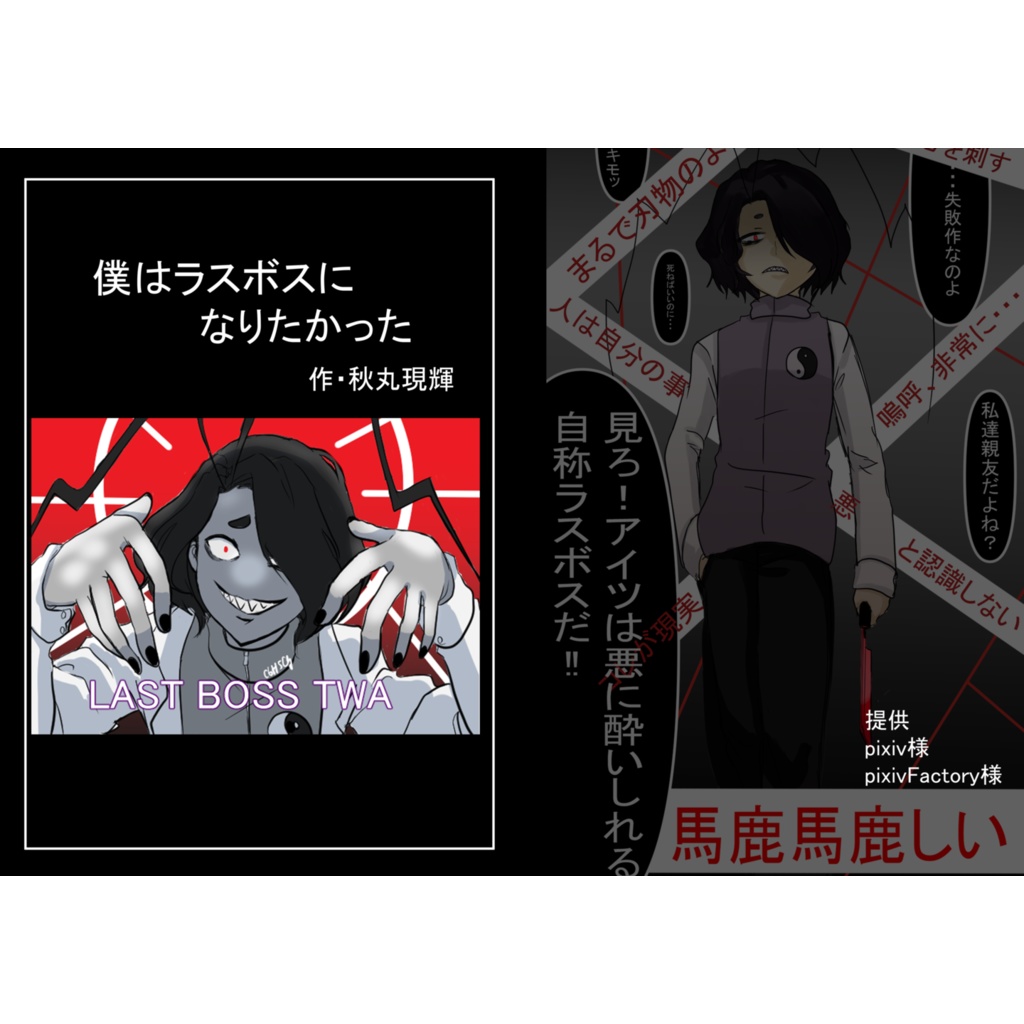 僕はラスボスになりたかった