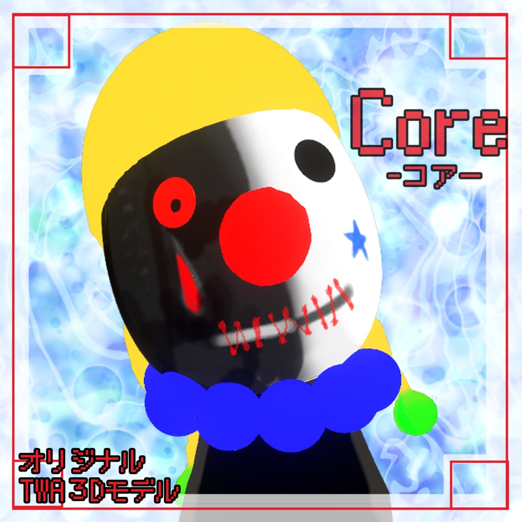 オリジナル3Dモデル-Core-