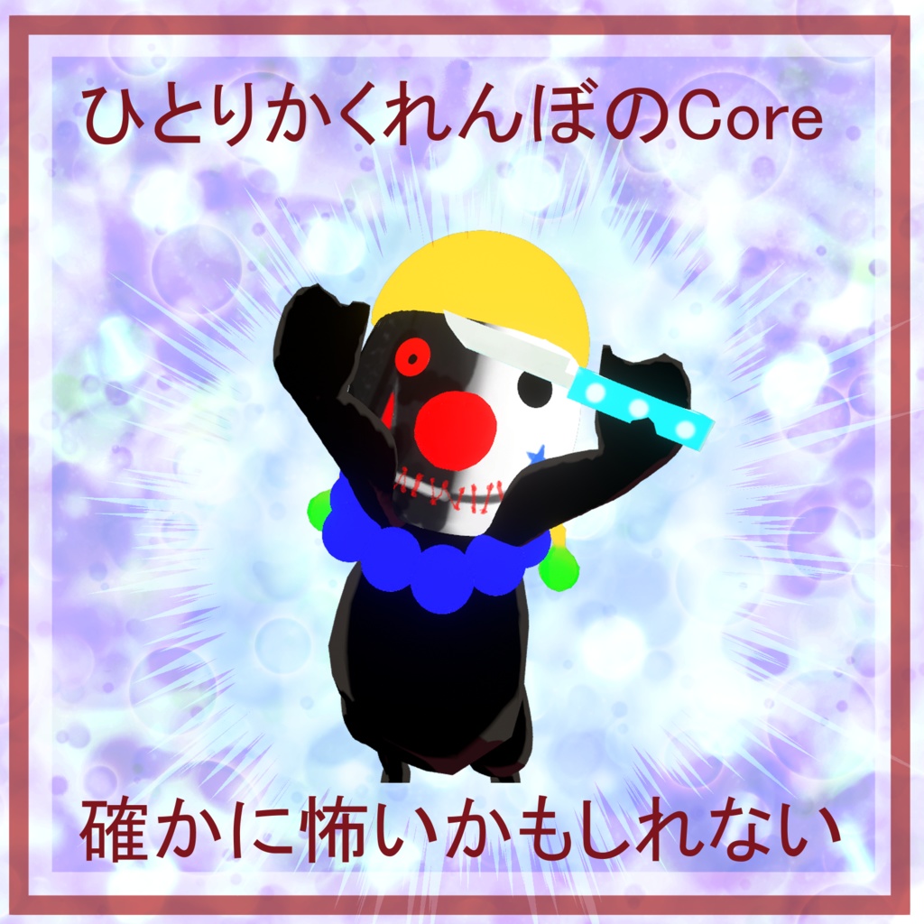 オリジナル3Dモデル-Core-