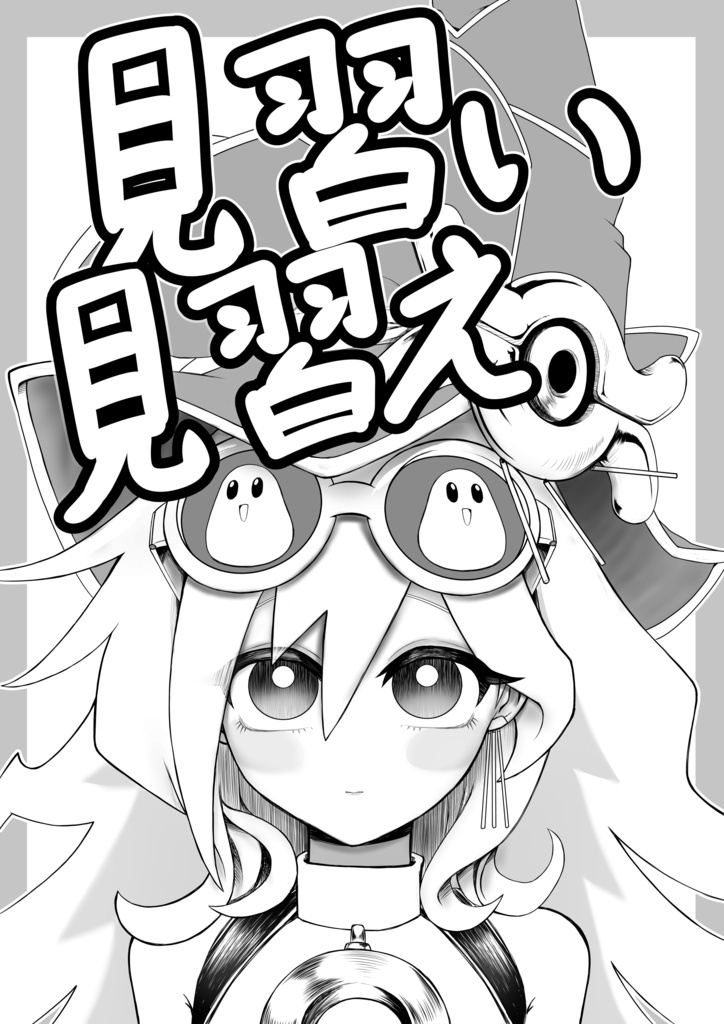見習い見習え