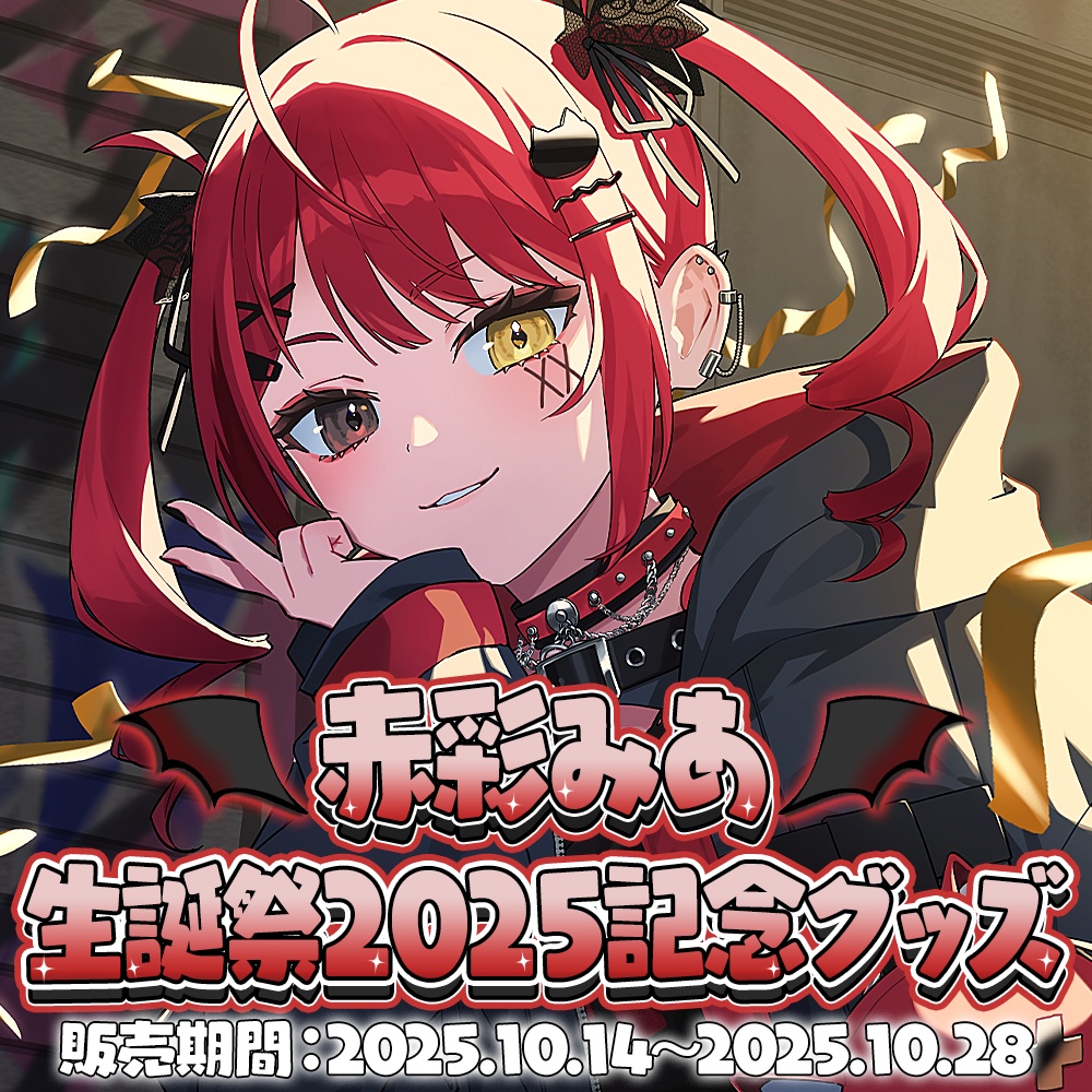 赤彩みあ生誕祭2025グッズ