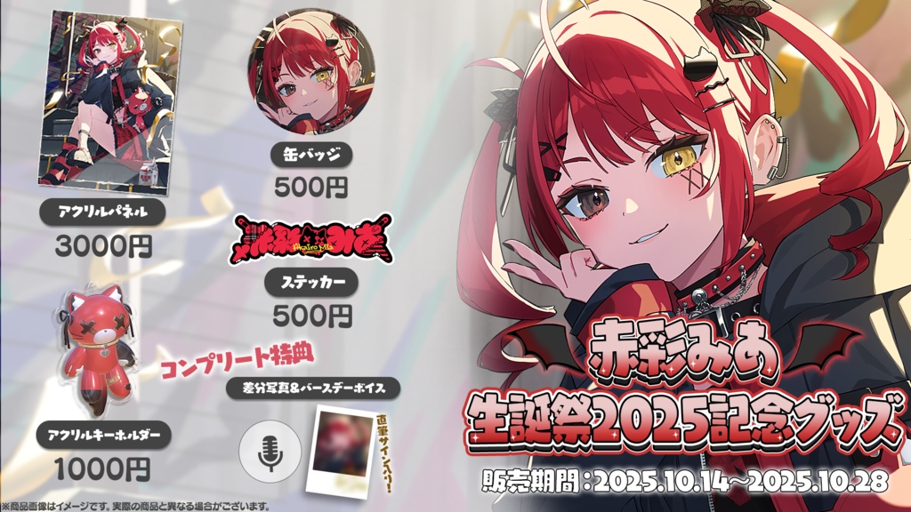 赤彩みあ生誕祭2025グッズ