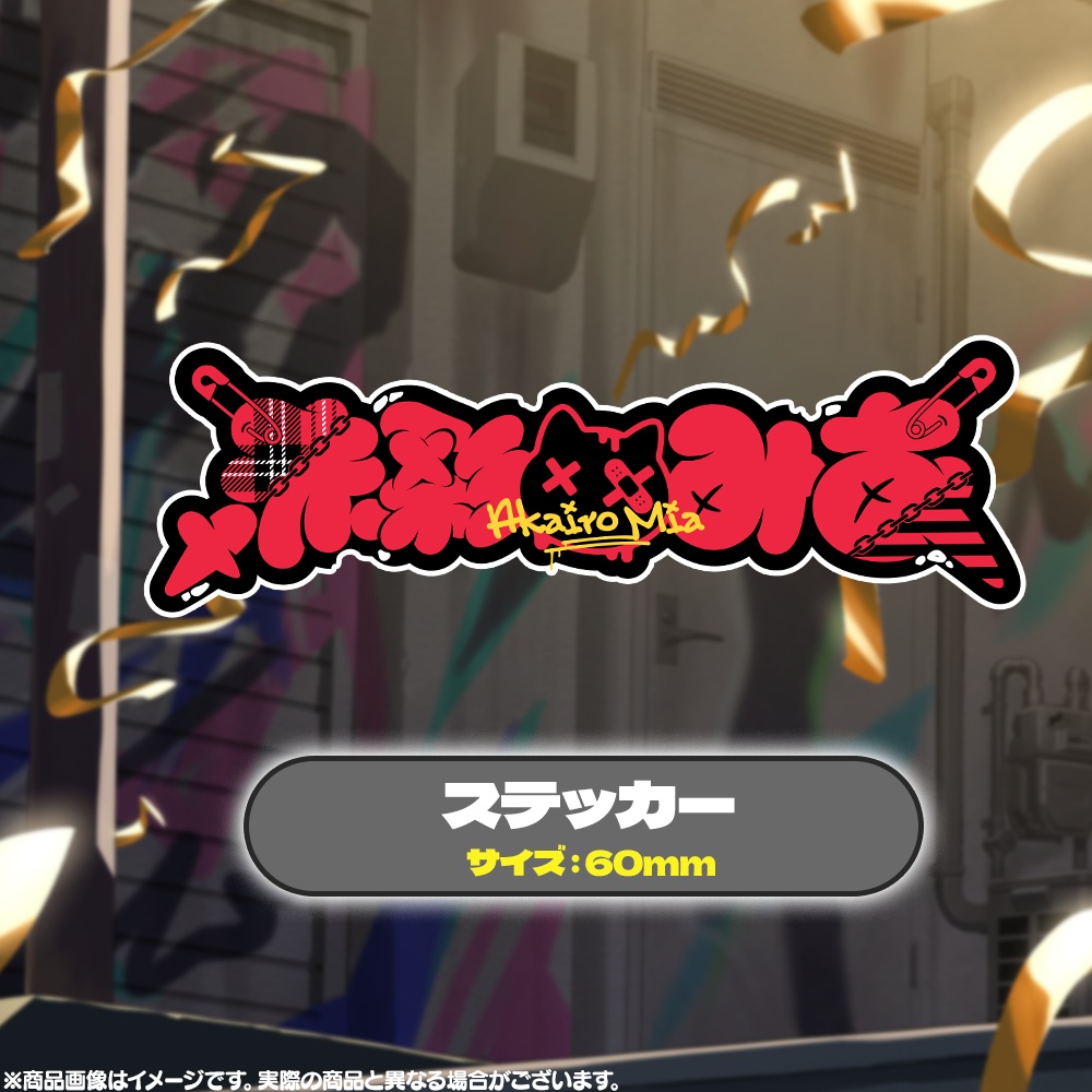 赤彩みあ生誕祭2025グッズ