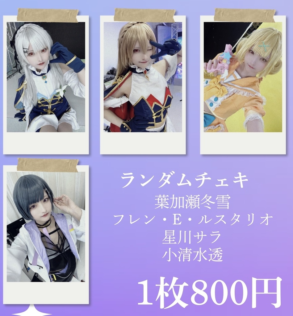 ランダムチェキ