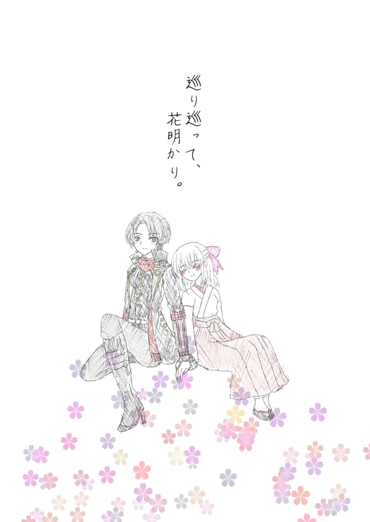 巡り巡って、花明かり。